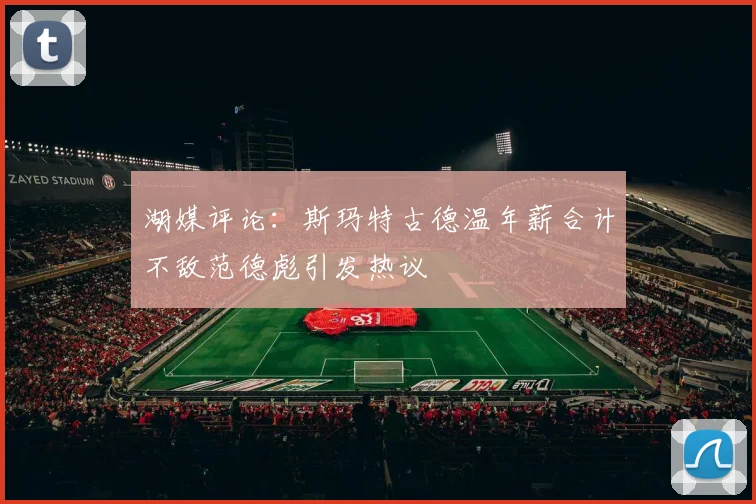 湖媒评论：斯玛特古德温年薪合计不敌范德彪引发热议