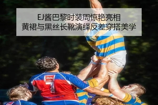 EJ酱巴黎时装周惊艳亮相 黄裙与黑丝长靴演绎反差穿搭美学